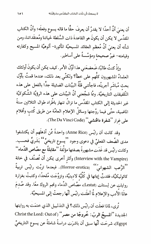 كتاب الإيمان في عصر التشكيك (12) لا يسعك أن تأخذ الكتاب المقدس بحرفيته! d03 1