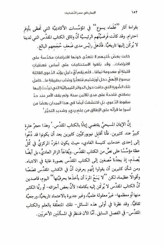 كتاب الإيمان في عصر التشكيك (12) لا يسعك أن تأخذ الكتاب المقدس بحرفيته! d04 1