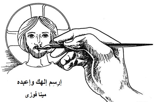 هل نعبد إلها كما نرسمه في مخيلتنا؟ www St Takla org Jesus Coptic Draw 01 2