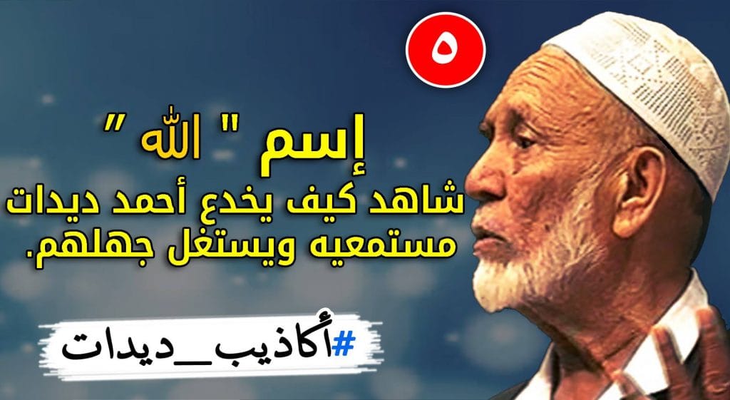 11743683 1506942526263492 244617349 o 1 20 أكاذيب ديدات (5): إسم "الله"، شاهد كيف يخدع أحمد ديدات مستمعيه ويستغل جهلهم