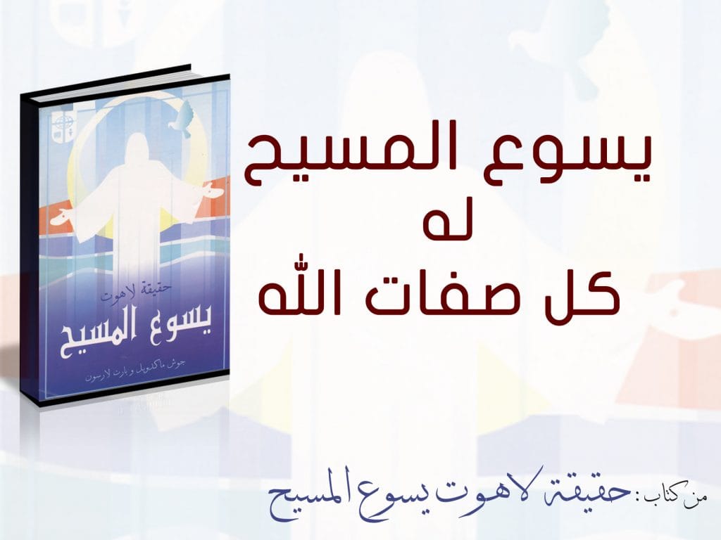 يسوع المسيح له كل صفات الله، كلي الوجود والعلم والقدرة، سرمدي، لا يتغير! فمن يكون غير الله؟! 4 3 1 20 يسوع المسيح له كل صفات الله، كلي الوجود والعلم والقدرة، سرمدي، لا يتغير! فمن يكون غير الله؟!