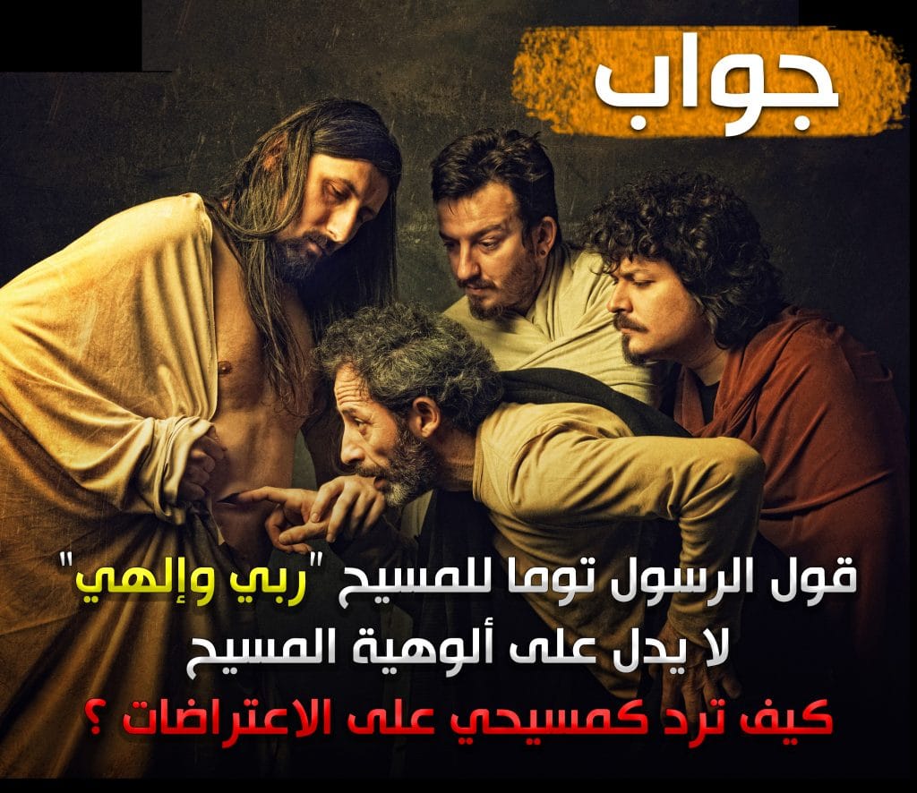 قول الرسول توما للمسيح "ربي وإلهي" لا يدل على ألوهية المسيح، كيف ترد على هذا الإعتراض؟