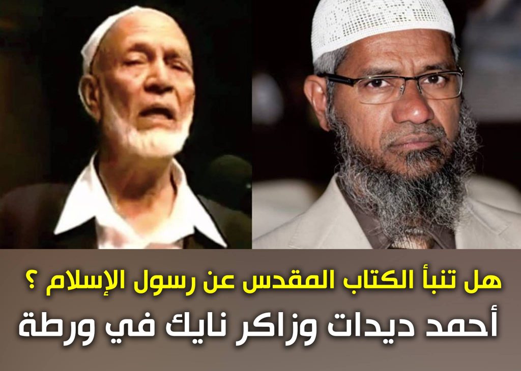 هل تنبأ الكتاب المقدس عن رسول الإسلام ؟ أحمد ديدات وزاكر نايك في ورطة