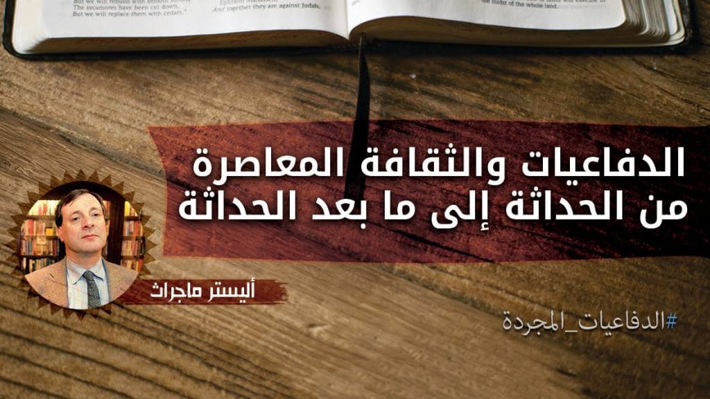 الدفاعيات والثقافة المعاصرة من الحداثة وما بعد الحداثة - أليستر ماكجراث (الدفاعيات المجردة) 6 الدفاعيات والثقافة المعاصرة من الحداثة وما بعد الحداثة - أليستر ماكجراث (الدفاعيات المجردة)