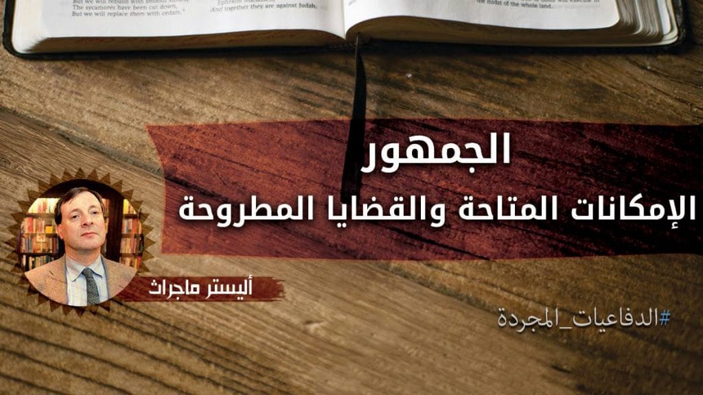 الجمهور - الإمكانات المتاحة والقضايا المطروحة – أليستر ماكجراث (الدفاعيات المجردة) 4 12380878 158872027802516 1075389684 o 1 20 الجمهور - الإمكانات المتاحة والقضايا المطروحة – أليستر ماكجراث (الدفاعيات المجردة)