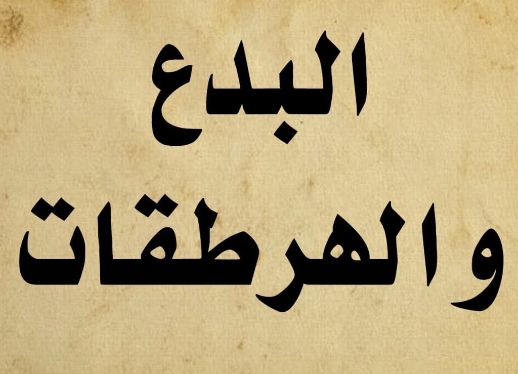 الأبيونيون ، من هم وما هي هرطقتاهم؟