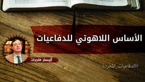 الأساس اللاهوتي للدفاعيات 8 الأساس اللاهوتي للدفاعيات - أليستر ماجراث (الدفاعيات المجردة)
