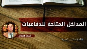 المداخل المتاحة للدفاعيات 9 المداخل المتاحة للدفاعيات - أليستر ماكجراث (الدفاعيات المجردة)