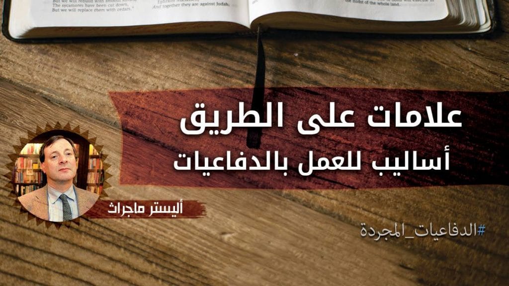 علامات على الطريق - أساليب للعمل بالدفاعيات – أليستر ماكجراث (الدفاعيات المجردة) 1 علامات على الطريق - أساليب للعمل بالدفاعيات – أليستر ماكجراث (الدفاعيات المجردة)