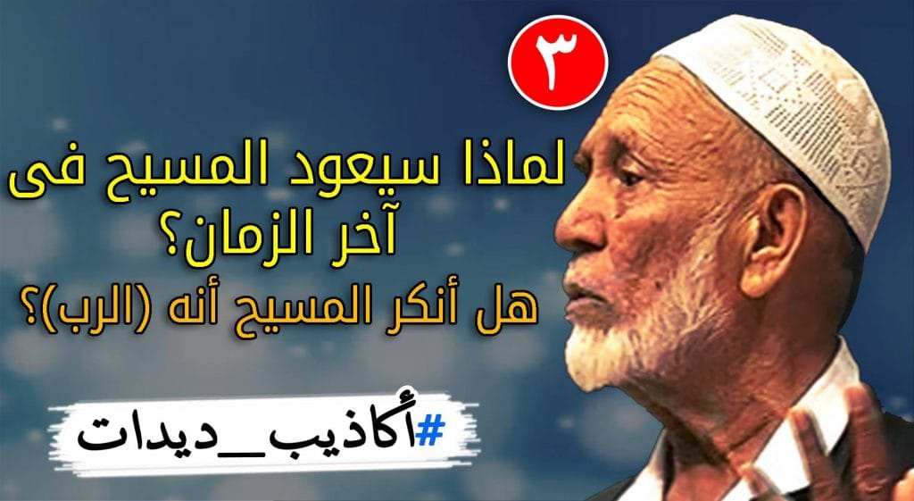 أحمد ديدات 21 أكاذيب_ديدات (3): هل أنكر المسيح أنه (الرب)؟