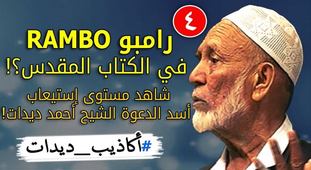 الشيخ أحمد ديدات 20 أكاذيب_ديدات (4): رامبو RAMBO في الكتاب المقدس؟! شاهد مستوى إستيعاب أسد الدعوة الشيح أحمد ديدات!