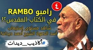 الشيخ أحمد ديدات 7 أكاذيب_ديدات (4): رامبو RAMBO في الكتاب المقدس؟! شاهد مستوى إستيعاب أسد الدعوة الشيح أحمد ديدات!