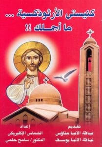 كتاب كنيستي الأرثوذوكسية ما أجملك - د. سامح حلمي (القس بيشوي حلمي)