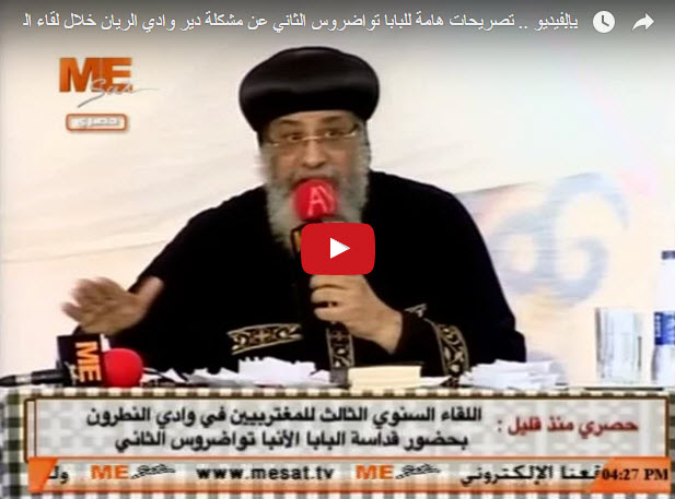 البابا تواضروس ومشكلة دير الريان 10 بالفيديو .. تصريحات هامة للبابا تواضروس الثاني عن مشكلة دير وادي الريان: ليس ديرًا وليسوا رهبانًا