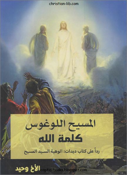 كتاب المسيح اللوغوس كلمة الله ردا على كتاب أحمد ديدات الوهية السيد المسيح للأخ وحيد