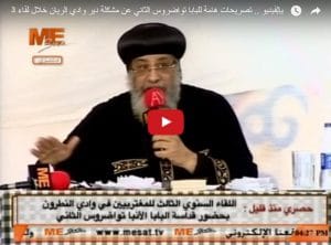 البابا تواضروس ومشكلة دير الريان 8 بالفيديو .. تصريحات هامة للبابا تواضروس الثاني عن مشكلة دير وادي الريان: ليس ديرًا وليسوا رهبانًا