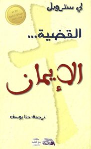 القضية الإيمان 1 8 فيلم القضية الإيمان - لي ستروبل