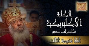 سلسلة محاضرات الكلية الأكليريكية فيديو – البابا شنودة الثالث 1987-2010