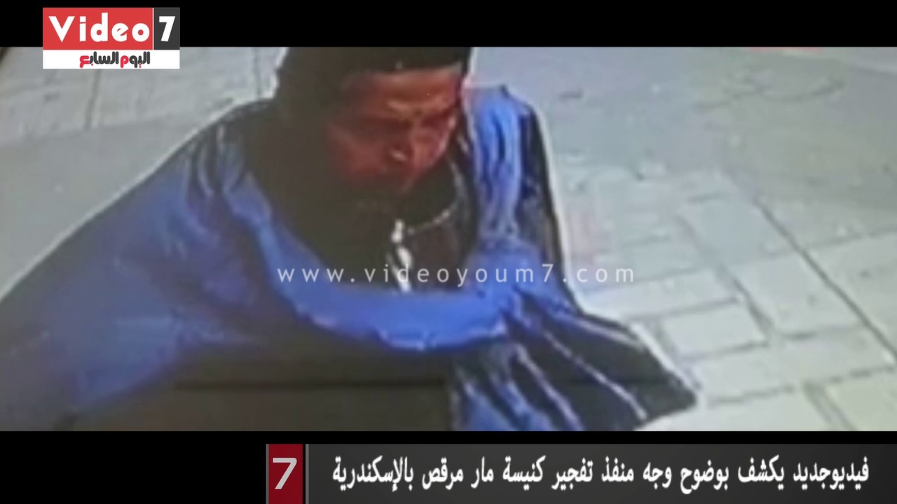 فيديو جديد يكشف بوضوح وجه الإنتحاري منفذ تفجير الكنيسة المرقسية بالإسكندرية