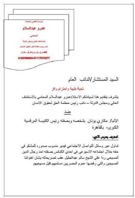 بلاغ ضد القمص مكارى يونان لاتهامة بازدراء الدين الإسلامي - مستندات www.difa3iat.com 24