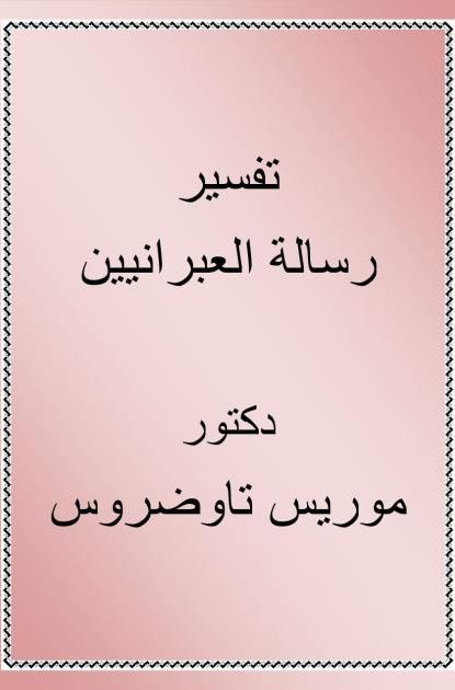 تفسير رسالة العبرانيين – الدكتور موريس تاوضروس