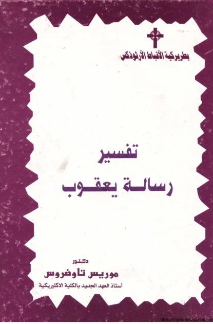 تفسير رسالة يعقوب – الدكتور موريس تاوضروس