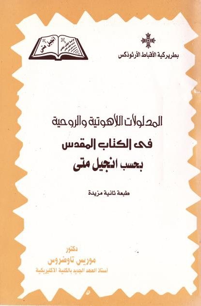 المدلولات اللاهوتية و الروحية في الكتاب المقدس بحسب أنجبل متى – الدكتور موريس تاوضروس