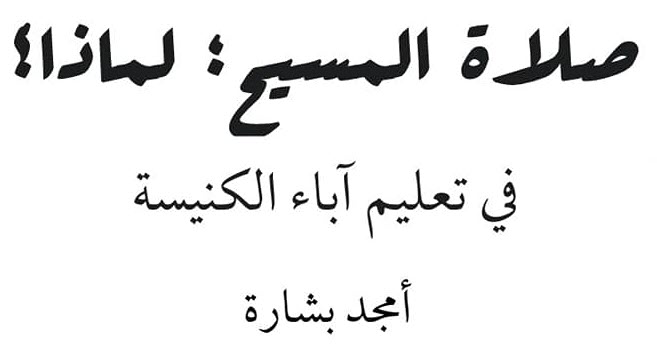 كتاب صلاة المسيح، لماذا؟ في تعليم آباء الكنيسة - أمجد بشارة