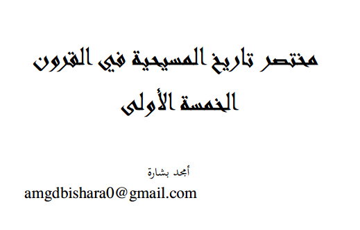 كتاب مختصر تاريخ المسيحيّة في القرون الخمسة الأولى - ا/ أمجد بشارة