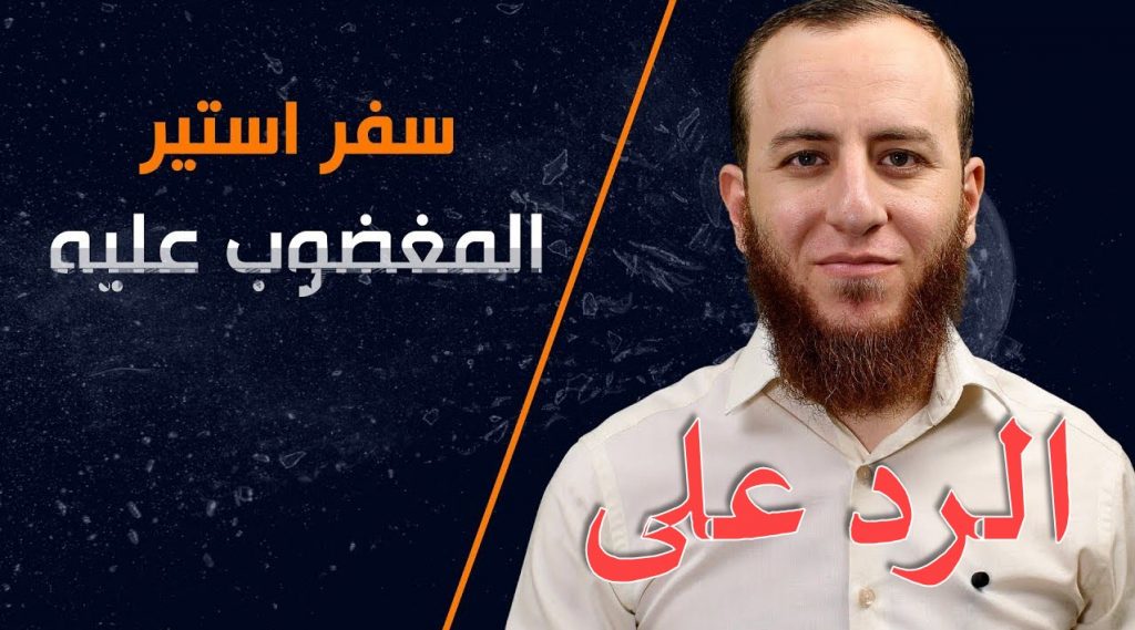 الرد على شبهة سفر استير المغضوب عليه أم المفترى عليه – أثيناغوراس