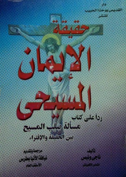 كتاب حقيقة الإيمان المسيحي ردا على كتاب مسألة صلب المسيح بين الحقيقة والإفتراء - ناجي ونيس