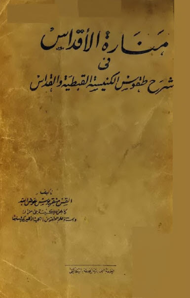 كتاب منارة الأقداس في شرح طقوس الكنيسة القبطية والقداس (5 أجزاء) - القس منقريوس عوض الله