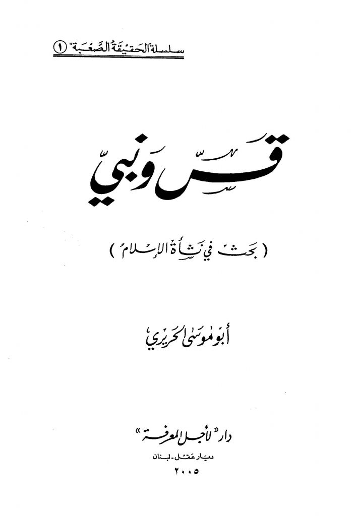 سلسلة الحقيقة الصعبة (1) قس ونبي بحث في نشأة الإسلام - أبو موسى الحريري