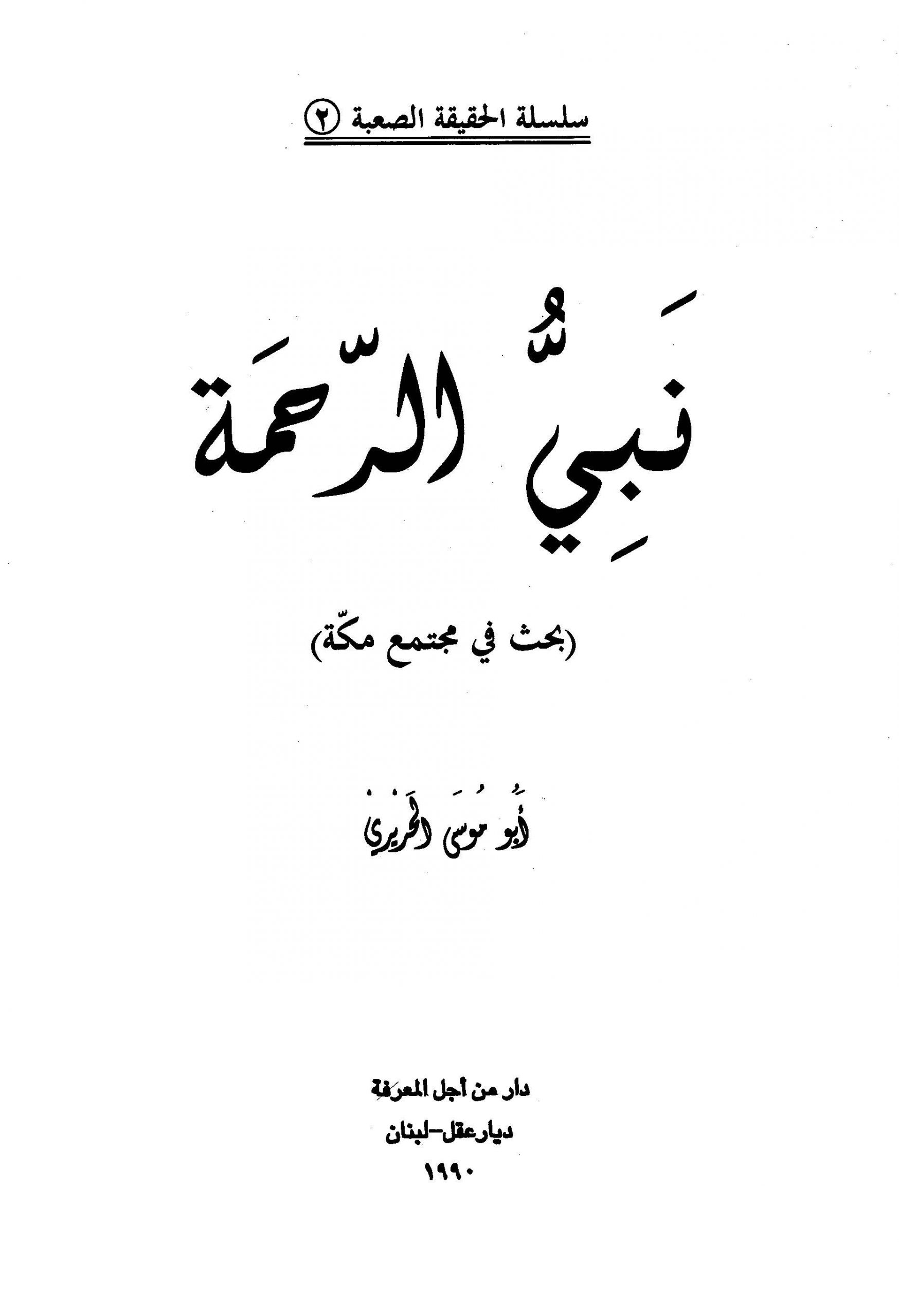 سلسلة الحقيقة الصعبة (2) - نبي الرحمة بحث في مجتمع مكة - أبو موسى الحريري