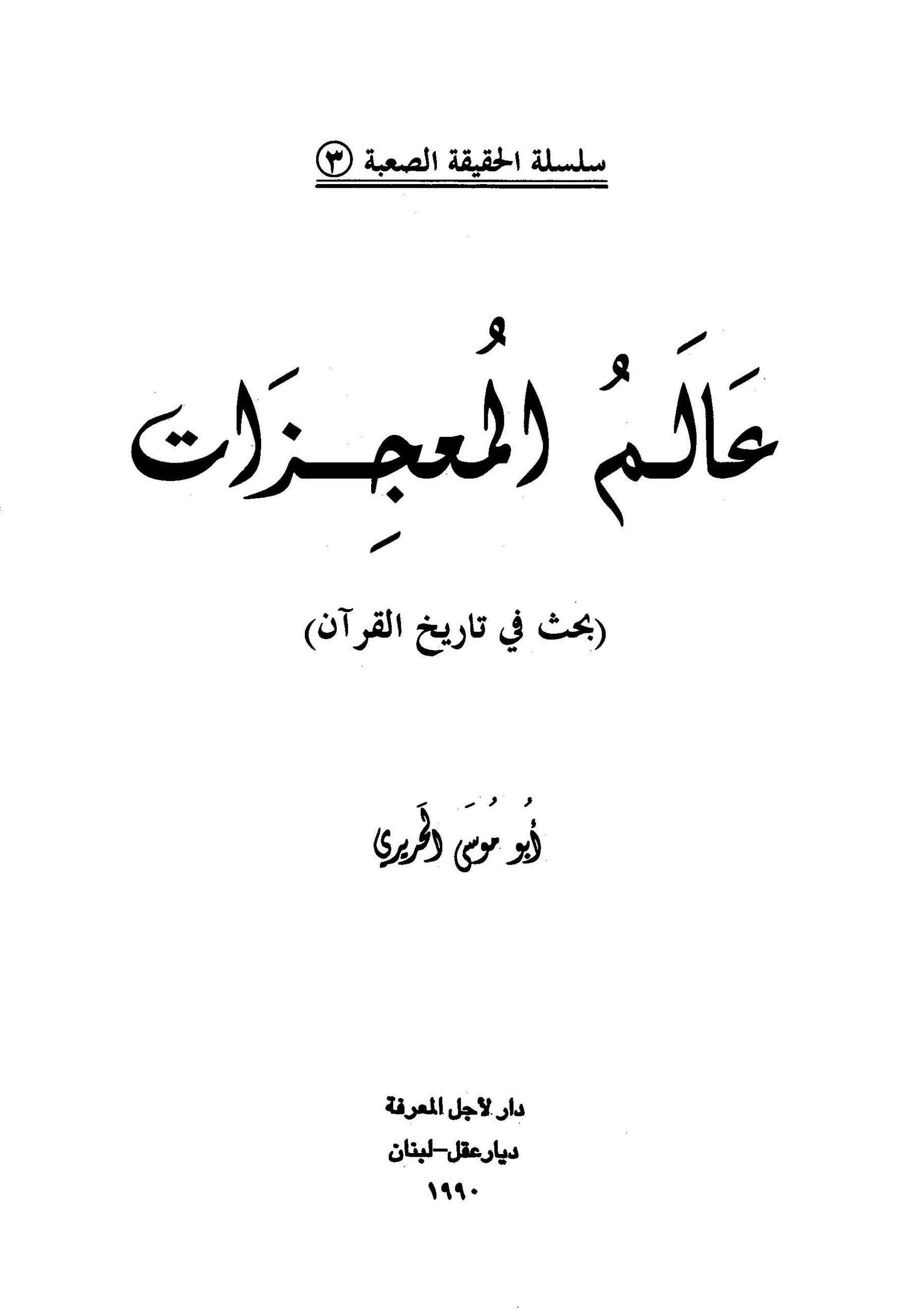 سلسلة الحقيقة الصعبة 3 - عالم المعجزات بحث في تاريخ القرآن  - أبو موسى الحريري