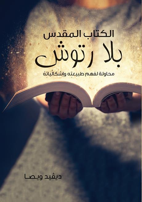 الكتاب المقدس بلا رتوش - محاولة لفهم طبيعته وإشكالياته - ديفيد ويصا