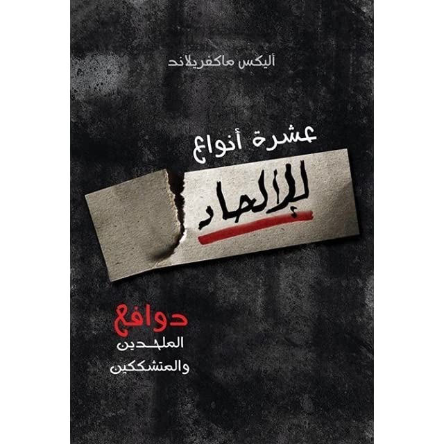 كتاب عشرة أنواع للالحاد PDF دوافع الملحدين والمتشكيين - أليكس ماكفريلاند