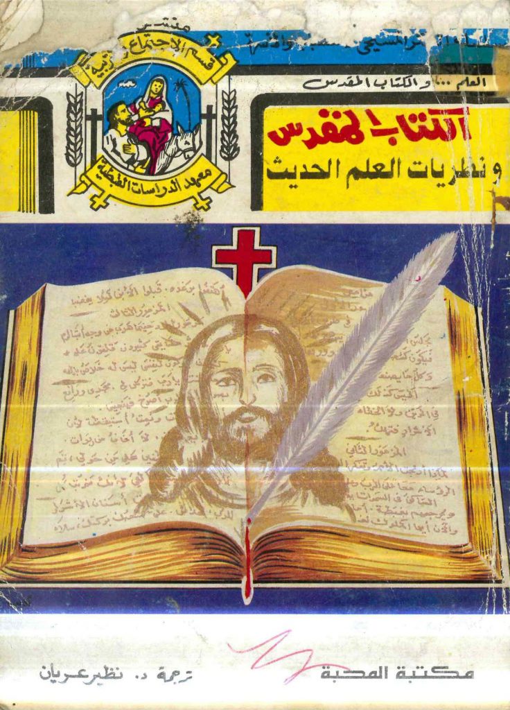 الكتاب المقدس ونظريات العلم الحديث - هنرى م. موريس (ت. نظير عريان) - تحميل PDF 9 الكتاب المقدس ونظريات العلم الحديث - هنرى م. موريس (ت. نظير عريان)