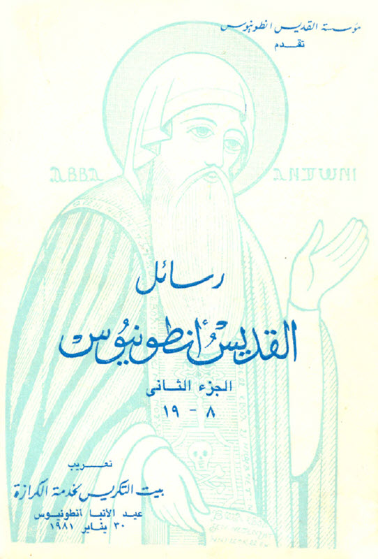 رسائل القديس الأنبا أنطونيوس - الجزء الثاني (8-19) - تعريب بيت التكريس لخدمة الكرازة