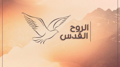 الوهية الروح القدس - القديس كيرلس الإسكندري - د. سعيد حكيم
