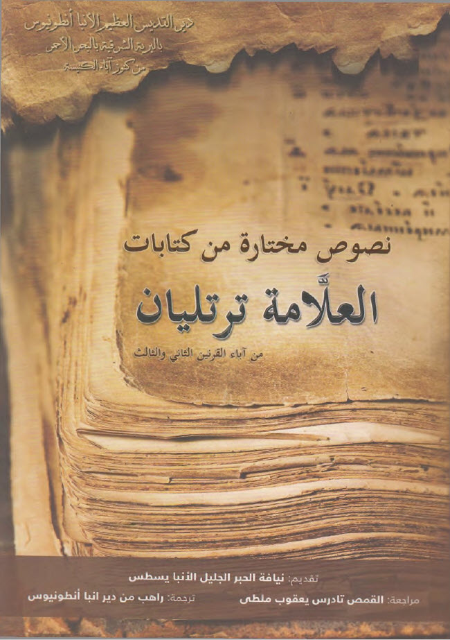 نصوص مختارة من كتابات العلامة ترتليان – راهب من دير الأنبا أنطونيوس