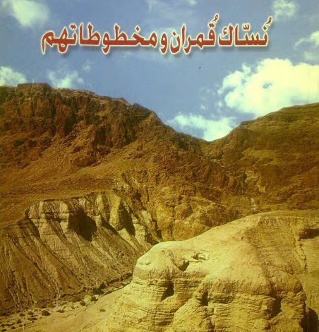 كتاب نساك قمران ومخطوطاتهم - راهب من برية شيهيت