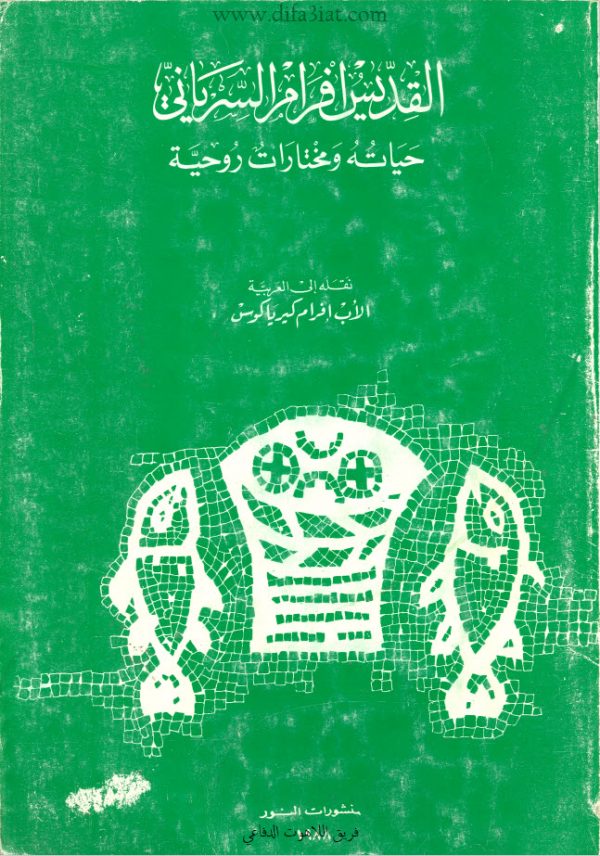 القديس إفرام السرياني حياته ومختارات روحية - إفرام كيرياكوس