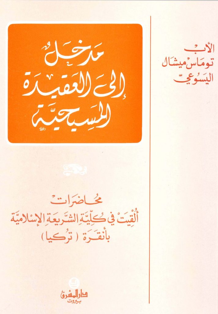 مدخل إلى العقيدة المسيحية - الأب توماس ميشال اليسوعي 