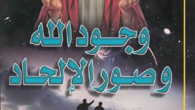 كتاب وجود الله وصور الإلحاد PDF - القس أنجيلوس جرجس