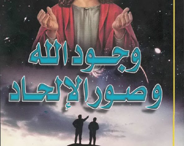 كتاب وجود الله وصور الإلحاد PDF - القس أنجيلوس جرجس www.difa3iat.com 3