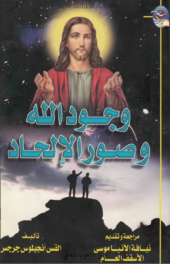 كتاب وجود الله وصور الإلحاد PDF - القس أنجيلوس جرجس