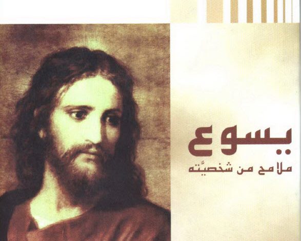 كتاب يسوع ملامح من شخصيته - الأب جيرالد أوكلنز اليسوعي