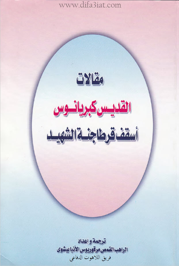 مقالات القديس كبريانوس أسقف قرطاجنة الشهيد - القمص مرقوريوس الأنبا بيشوي