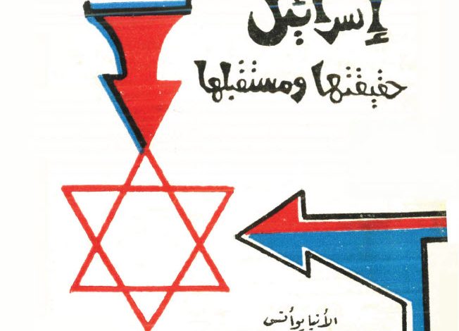 كتاب اسرائيل حقيقتها ومستقبلها - الانبا يوانس اسقف الغربية